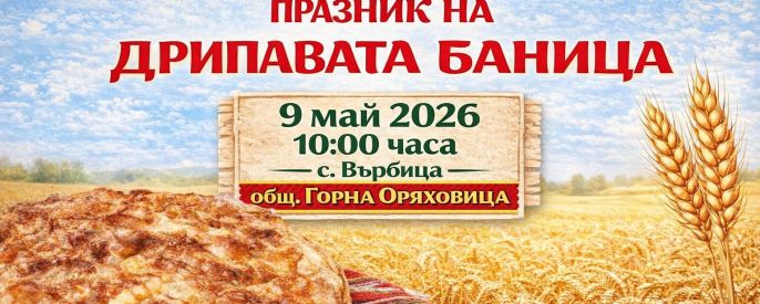 Фестивал на дрипавата баница във Върбица