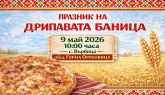 Фестивал на дрипавата баница във Върбица
