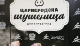 Празник на Шушеницата в Димитровград
